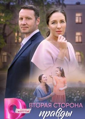 Вторая сторона правды (2025)
