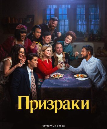 Сериал Призраки 1-5 Сезон
