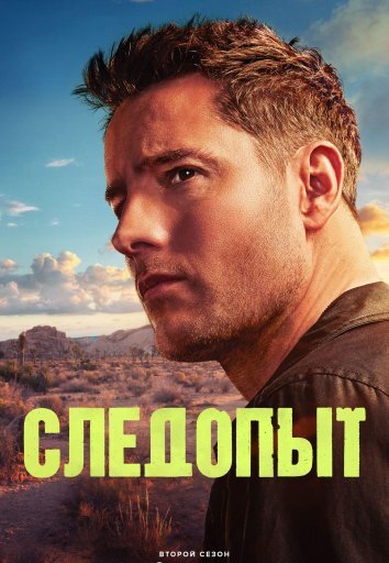 Сериал Следопыт 1-3 Сезон