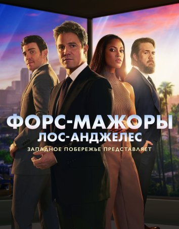 Сериал Форс-мажоры: Лос-Анджелес (2025)