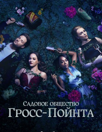 Сериал Садовничество в Гросс-Пойнте / Садовое общество Гросс-Пойнта (2025)