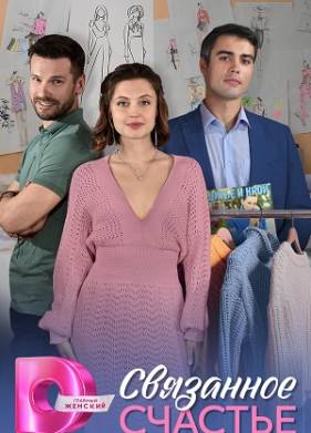 Связанное счастье (2025)