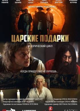 Сериал Царские подарки (2025)