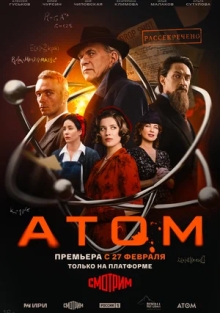 Сериал Атом (2025)