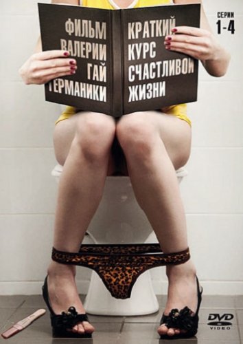 Краткий курс счастливой жизни (2012)