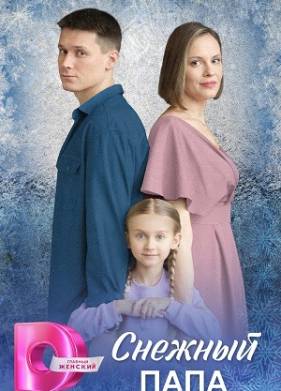 Снежный папа (2025)