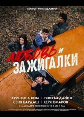 Любовь и зажигалки (2025)