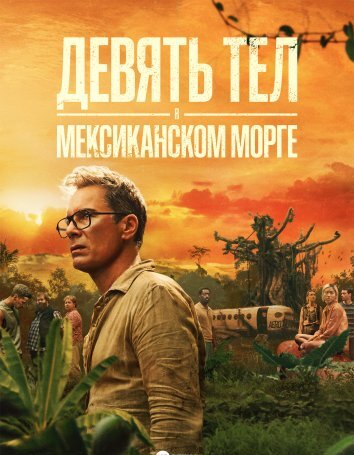Сериал Девять тел в мексиканском морге (2025)