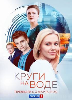 Сериал Круги на воде (2025)