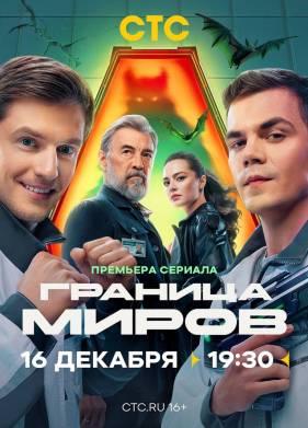 Сериал Граница миров 1-2 Сезон