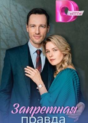 Запретная правда (2025)