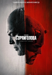 Сериал Сорвиголова: Рожденный заново (2025)