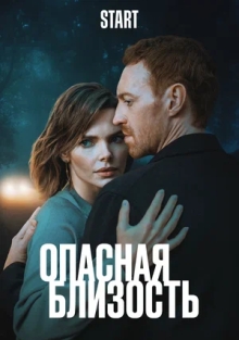 Сериал Опасная близость (2025)