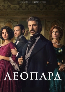 Сериал Леопард (2025)