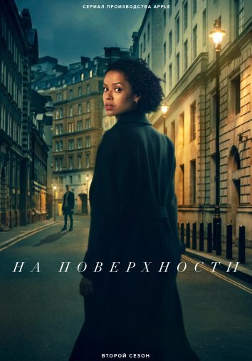 Сериал На поверхности 1-2 Сезон