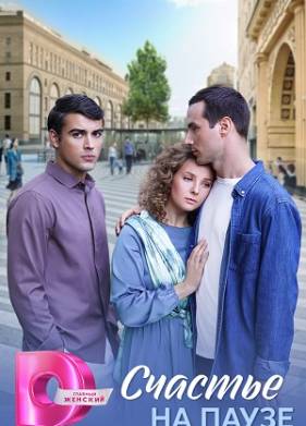 Счастье на паузе (2025)