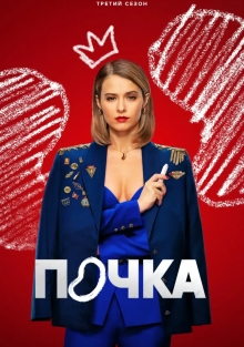 Сериал Почка 1-3 Сезон