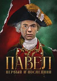Сериал Павел. Первый и последний (2025)