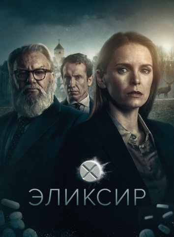 Сериал Эликсир (2025)