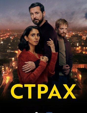 Сериал Страх (2025)