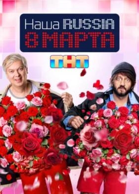 Наша Russia. 8 марта / Наша Раша. 8 марта (2025)