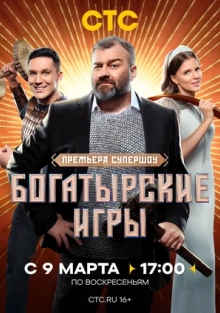 Шоу Богатырские игры (2025)
