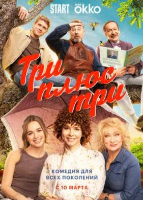 Сериал Три плюс три (2025)