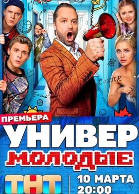 Сериал Универ. Молодые (2025)