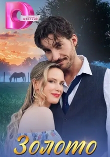 Золото (2025)