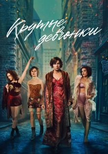 Сериал Крутые девчонки (2025)
