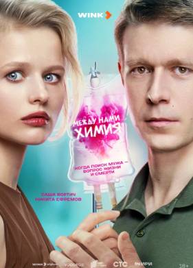 Сериал Между нами химия (2025)
