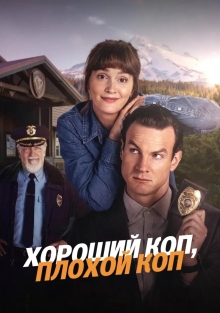Сериал Хороший коп, плохой коп (2025)