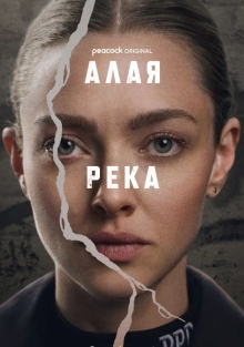 Сериал Алая река (2025)