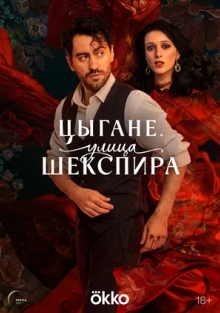 Сериал Цыгане. Улица Шекспира (2025)