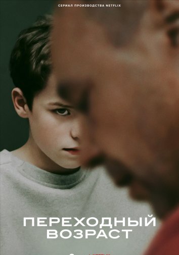 Сериал Переходный возраст / Подросток (2025)