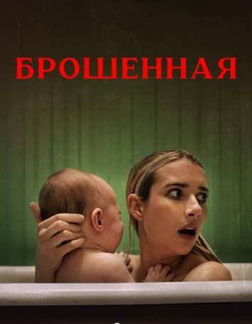 Брошенная (2022)