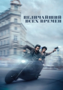 Величайший всех времен (2024)