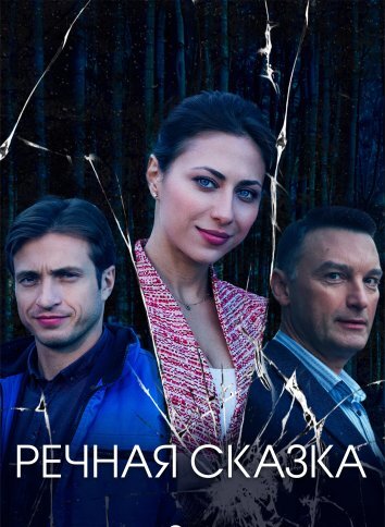Сериал Речная сказка (2025)