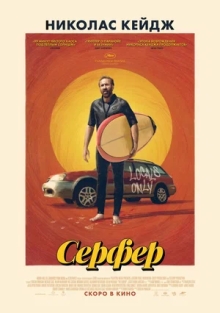 Серфер (2025)