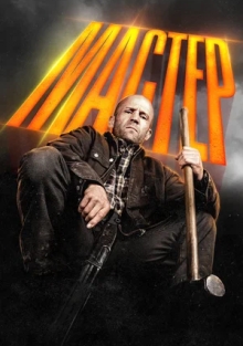 Мастер (2025)