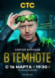Шоу В темноте (2025)