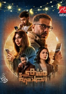 Сериал Истекший срок (2025)