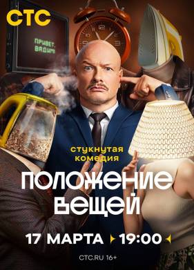 Сериал Положение вещей (2025)