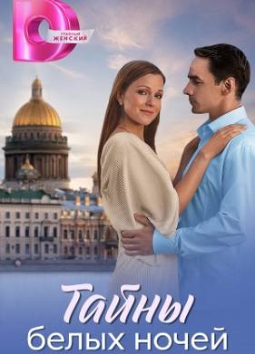 Тайны белых ночей (2025)