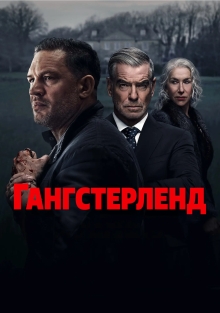 Сериал Гангстерленд (2025)