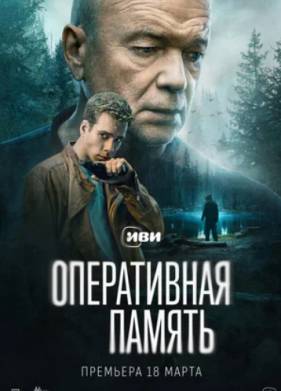 Сериал Оперативная память (2025)