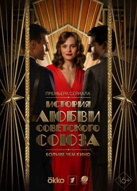 Сериал История любви Советского Союза (2025)