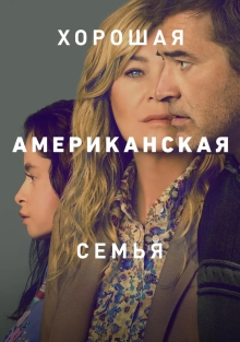 Сериал Хорошая американская семья (2025)