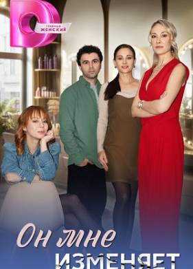 Сериал Он мне изменяет (2025)