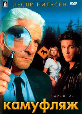 Камуфляж (2001)